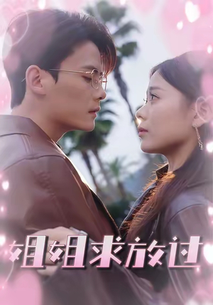姐姐求放过（63集）短剧热门合集