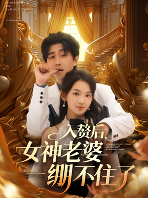 入赘后女神老婆绷不住了（88集）免费版