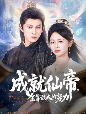 成就仙帝全靠敌人的努力(81集) 成就仙帝全靠敌人的努力(81集)女主谁演的