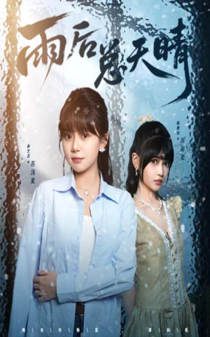 雨后总天晴（36集）百万短剧抢先看