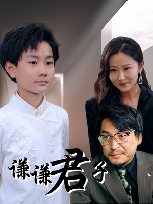 谦谦君子(66集) 谦谦君子(66集)精彩短剧来了