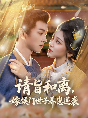 请旨和离嫁侯门世子养崽逆袭(65集) 请旨和离嫁侯门世子养崽逆袭(65集)温柔追捕短剧