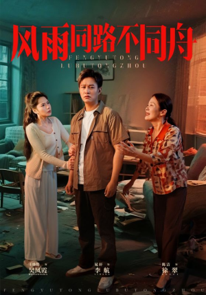 风雨同居不同舟(32集) 风雨同居不同舟(32集)热播短剧抢先看