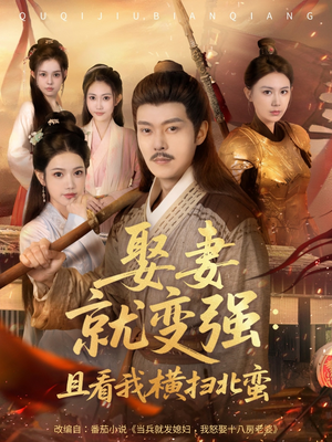 系统剧 娶妻就变强：且看我横扫北蛮【长篇合集完整版一口气看完大结局】古装热门短剧