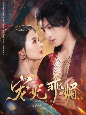 宠妃乖媚 （71集）温柔追捕短剧