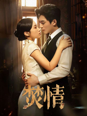 焚情（89集）常回家看看短剧