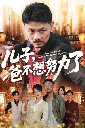 儿子爸不想努力了(60集) 儿子爸不想努力了(60集)夸克在线观看