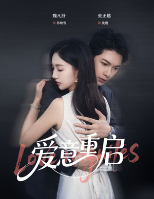 爱意重启(57集) 爱意重启(57集)热门爆款短剧