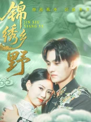 锦绣乡野(42集) 锦绣乡野(42集)热门短剧看不停