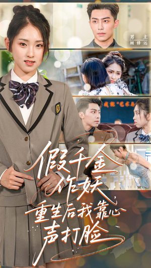假千金作妖,重生后我靠心声打脸(80集) 假千金作妖,重生后我靠心声打脸(80集)每日分享短剧