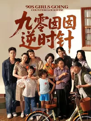 九零囡囡逆时针（61集）短剧爆款推荐