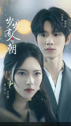 岁岁有今朝（75集）抢先看热门短剧