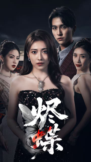 烬蝶（51集）好看短剧抢先看