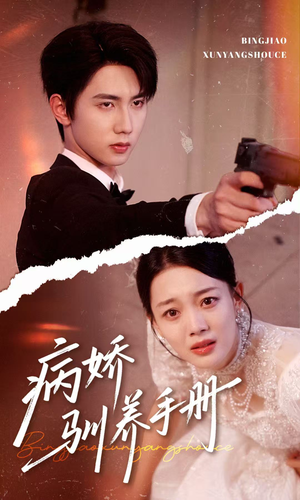 病娇驯养手册（61集）真的好看吗