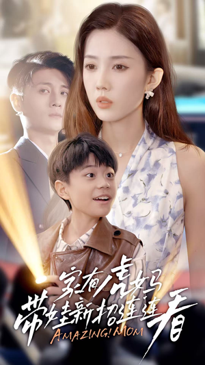 家有虎妈：带娃新招连连看（60集）恋爱短剧分享