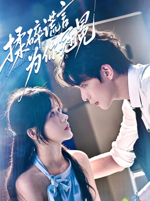 揉碎谎言为你冠冕（63集）好看的短剧来了