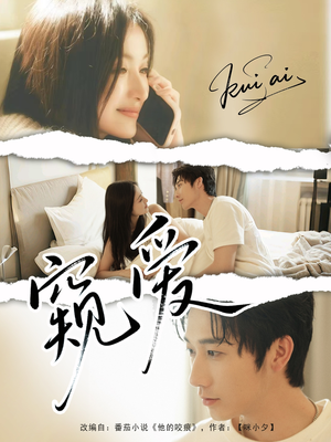 窥爱(96集) 窥爱(96集)短剧抢先看