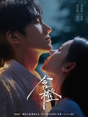 含橙（81集）短剧分享剧集