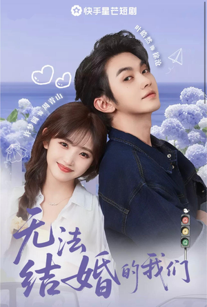 无法结婚的我们（22集）追短剧太上头了