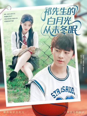 祁先生的白月光从未冬眠(80集) 祁先生的白月光从未冬眠(80集)一口气追完全集