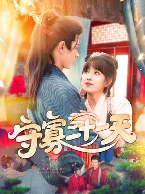 守寡二十一天(82集) 守寡二十一天(82集)真的太好看了