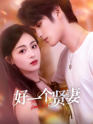 好一个贤妻（55集）全网独播免费看