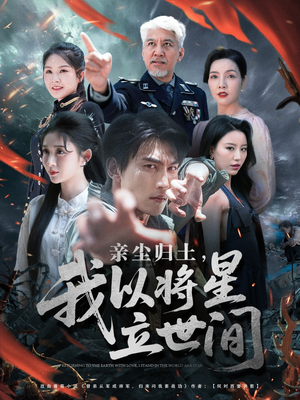 亲尘归土，我以将星立世间（72集）短剧推荐更新中