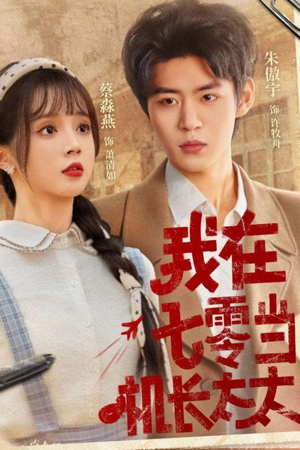 我在七零当机长太太（80集）无需会员免费看