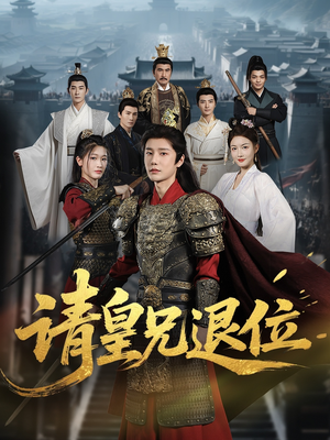 请皇兄退位（81集）每天短剧分享