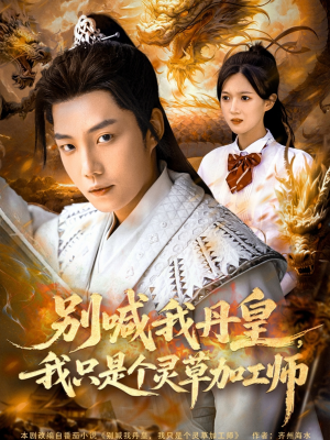 别喊我丹皇，我只是个灵草加工师（80集）每日短剧追不停