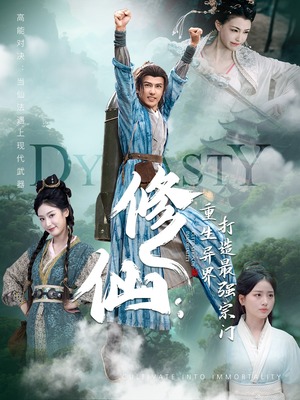 修仙：重生异界打造最强宗门（78集）无需充值尽情看