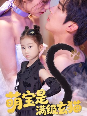 萌宝是满级玄猫（60集）海量短剧免费看