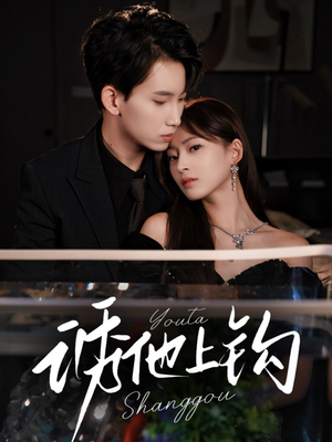 诱他上钩（59集）男主角是谁