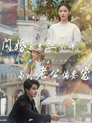 闪婚孕妻逃不掉，高冷老公偏要宠（78集）好看的短剧