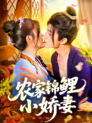 农家锦鲤小娇妻（141集）在线免费观影