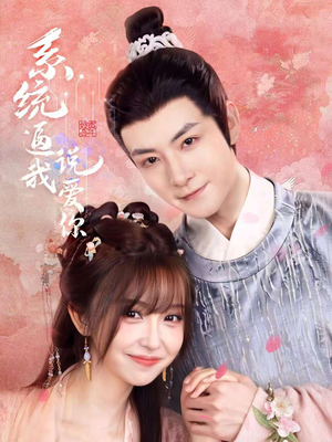 系统逼我说爱你（80集）短剧全集大结局