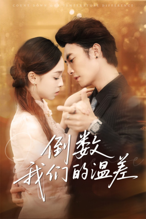 倒数我们的温差（61集）看到大结局