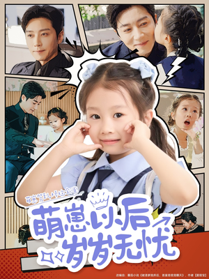 萌崽以后岁岁无忧（73集）热门短剧排行榜