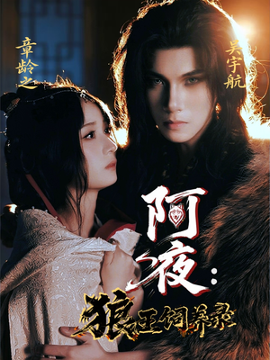 阿夜狼王饲养录(67集) 阿夜狼王饲养录(67集)短剧精彩绝伦