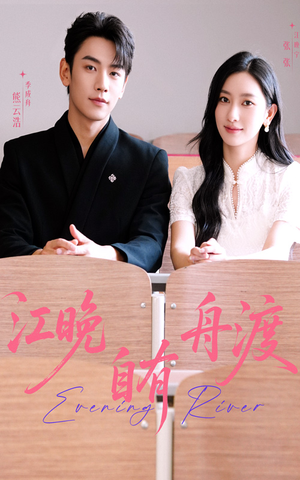 江晚自有舟渡(62集) 江晚自有舟渡(62集)在哪个平台看