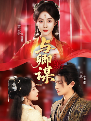与卿谋(73集) 与卿谋(73集)热播短剧推荐