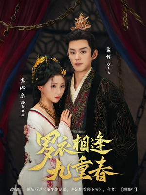 罗衣相逢九重春(80集) 罗衣相逢九重春(80集)免费短剧大全