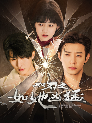 双刃之如她凶猛(63集) 双刃之如她凶猛(63集)百度在线观看