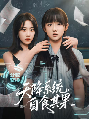 天降系统,自食其果(50集) 天降系统,自食其果(50集)高分推荐免费看