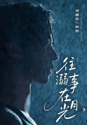 往事溺外月光(73集) 往事溺外月光(73集)热门短剧抢先