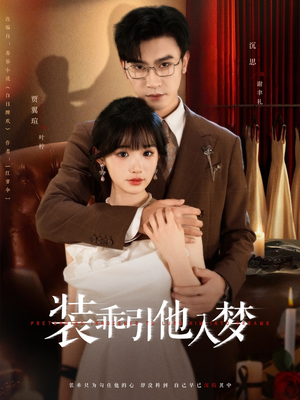 装乖引他入梦(78集) 装乖引他入梦(78集)精彩的网络短剧