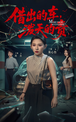 借出去的车泼天的责（51集） 精彩短剧分享。