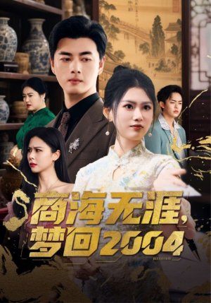 商海无涯梦回2004(71集) 商海无涯梦回2004(71集) 短剧在线观看