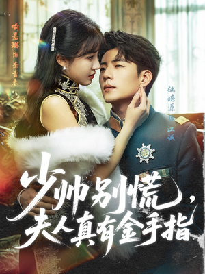 少帅别慌，夫人真有金手指（60集）免费观看完整版