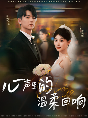 心声里的温柔回响(79集) 心声里的温柔回响(79集)热播短剧全集看